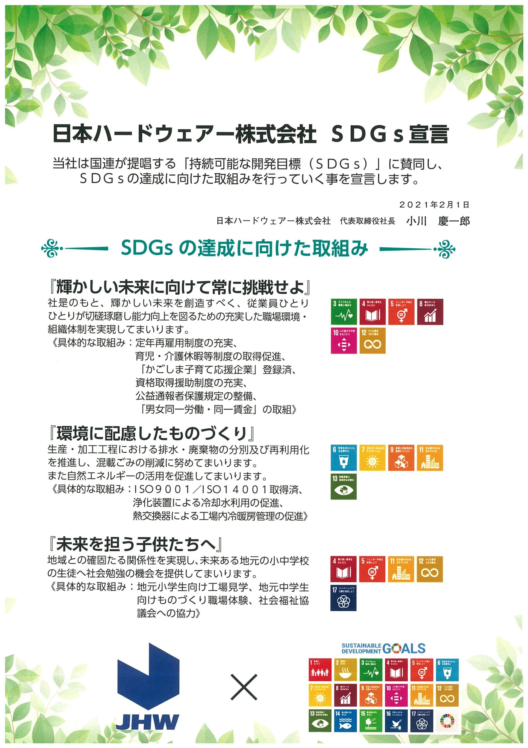 JHWのSDGs宣言